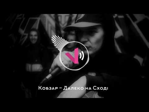 Кобзар - Далеко на Сході (Johnny Zbaraski prod.)