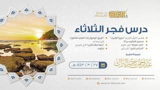 صورة درس فجر الثلاثاء - الشيخ عبدالرحمن بن ناصر البراك 27-3-1443 هـ