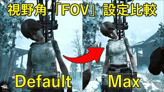 FOV設定（視野角）の比較 Dead by Daylight