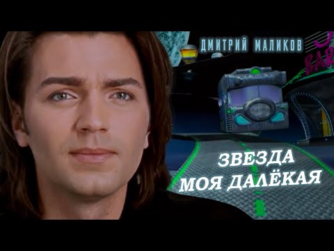 Дмитрий Маликов - Звезда моя далекая