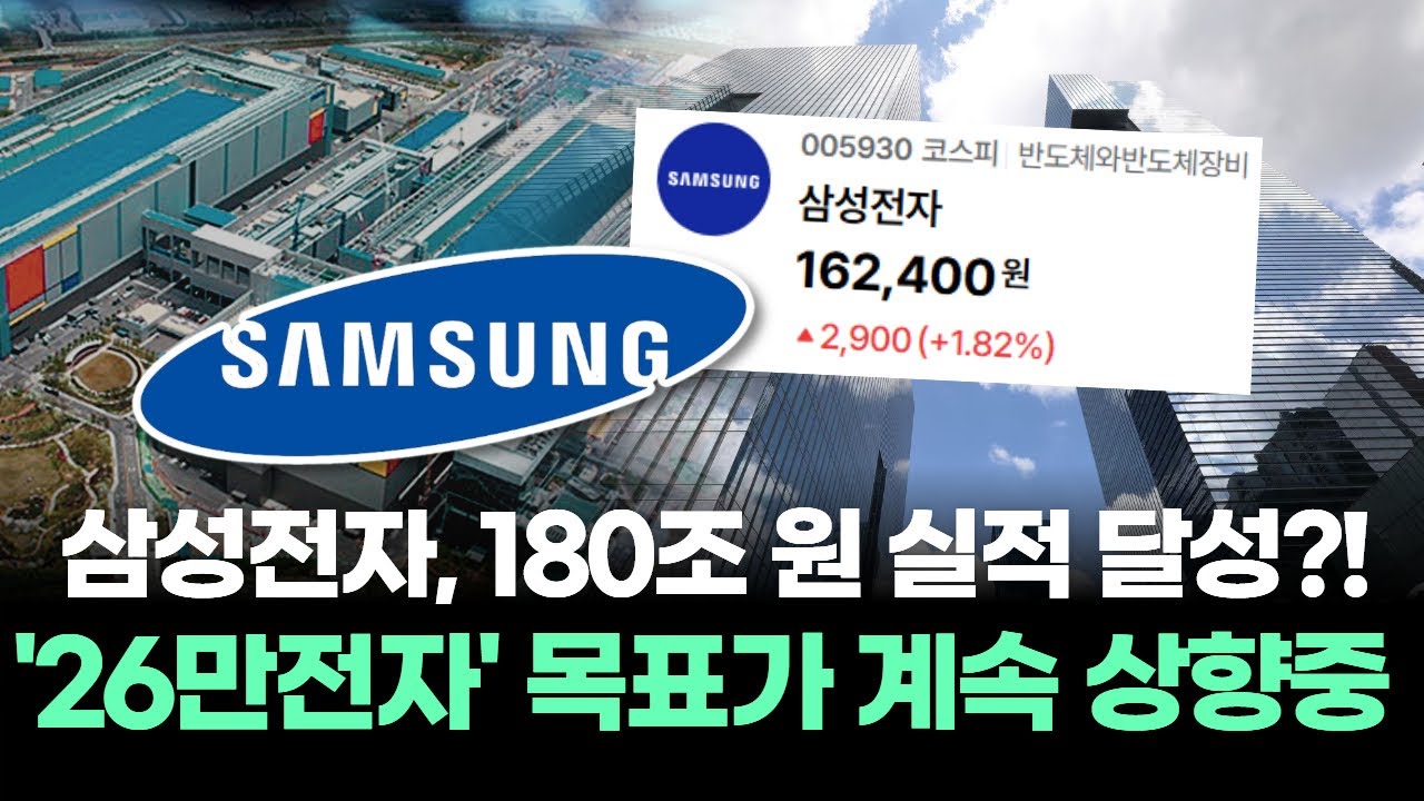삼성전자, 180조 원 실적 달성?! '26만전자' 목표가 계속 상향중