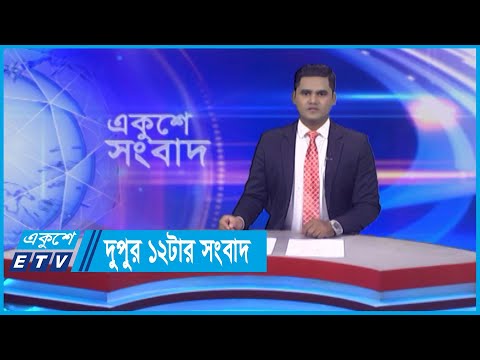 12 PM News || দুপুর ১২টার সংবাদ || 17 May 2024 || ETV News