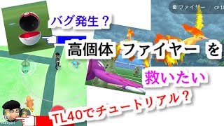 【ポケモンGO】大都会 岡山 チュートリアル バグ？【伝説レイド ファイヤー】