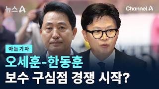[아는기자]오세훈-한동훈, 보수 구심점 경쟁 시작? / 채널A / 뉴스A