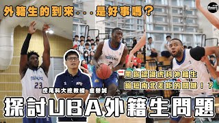 [閒聊] 外籍生真的會壓縮本土嗎？聽聽UBA教練的