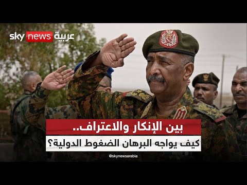 فيديو | السودان في مرمى أميركا.. هل تعترف حكومة البرهان باستخدام الأسلحة الكيميائية؟ | #الظهيرة
