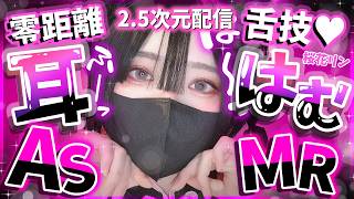 【2.5次元/ASMR】ひさしぶり?耳はむしてくヨ🍡【桜花リン】
