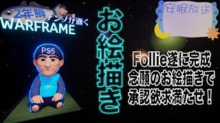 [PS5]お絵かきテンノが逝く[WARFRAME]