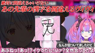 【漢字でGOGO!】一番かわいがってもらっていて、絶対に間違えちゃいけないあの先輩の漢字を間違えてしまうヴィヴィ！【ホロライブ/切り抜き/Vtuber/綺々羅々ヴィヴィ】#ホロライブ #切り抜き