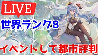 【原神ライブ】生放送直前! イベントと都市評判やったり