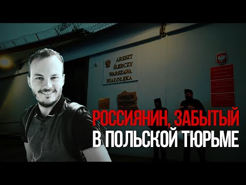 Польская тюрьма