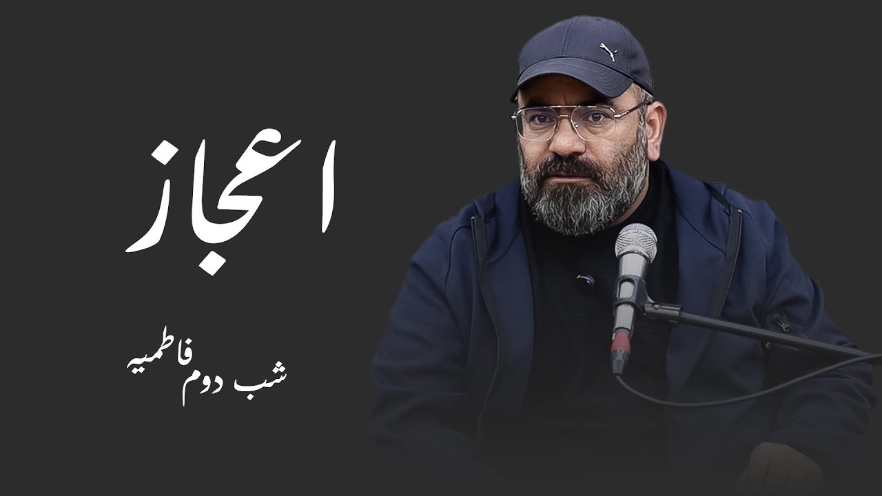 اعجاز- فاطمیه شب دوم