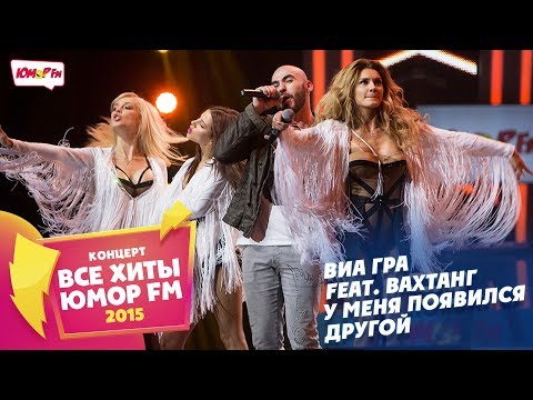 ВИА ГРА feat. Вахтанг - У Меня Появился Другой (Все хиты Юмора 2015)
