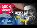 Por Manushe Dukkho Dile | পর মানুষে দুঃখ দিলে | Shuvo Das | Song of Akkas Dewan |