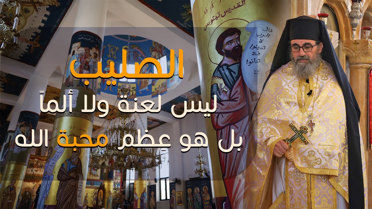 الصليب ليس لعنة ولا ألماً بل هو عظم محبة الله | الأرشمندريت اثناسيوس قاقيش