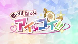 Omoide Kakaete Ai ni Koi!! video 1