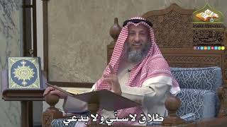 2118 - طلاق لاسنّي ولا بدعي - عثمان الخميس