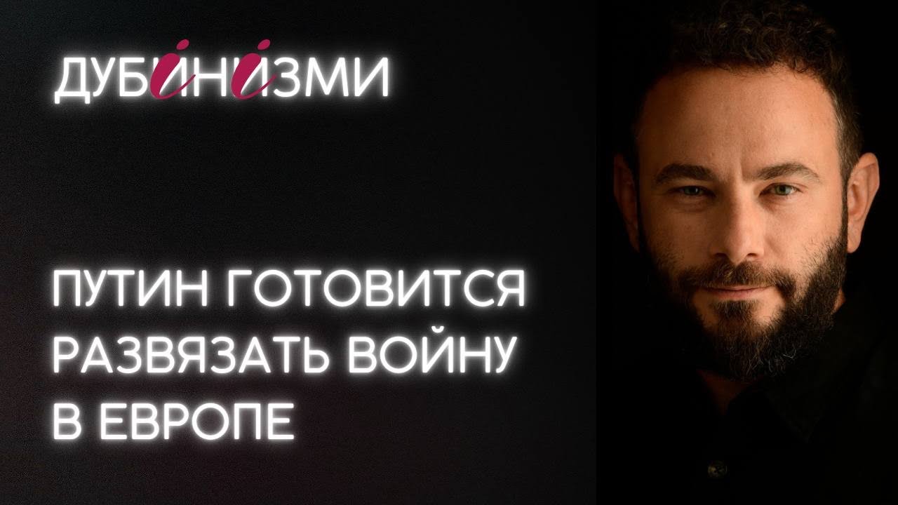 Путин готовится развязать войну в Европе