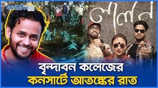 বৃন্দাবন কলেজের কনসার্টে আতঙ্কের রাত | Daily JaijaiDin