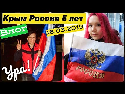 КАК ЯЛТА ОТМЕЧАЕТ 5 ЛЕТИЕ В РОССИИ. КРЫМ НАШ 5 ЛЕТ.  ЯЛТА 16.03.2019