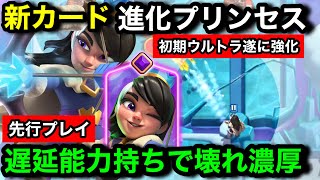 【クラロワ】新カード『進化プリンセス』は遅延効果付きの氷の矢を放ち続ける壊れ能力！初期ウルトラレアが遂に進化【先行プレイ徹底解説】