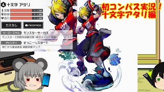 【ゆっくりコンパス実況】初めてのコンパス実況！十文字アタリで駆け抜けたいなぁ！（願望）