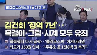 [이슈 Pick? Pick!] 김건희 '매관매직' 혐의 징역 7년‥목걸이·시계·그림 모두 유죄 (2026.06.26)