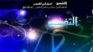 صورة أصول في التفسير   الشرح الأول للشيخ ابن عثيمين 4