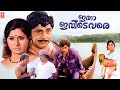 Itha Ivide Vare Malayalam Full Movie Madhu M G Soman Jayabharathi Evergreen Malayalam Movie