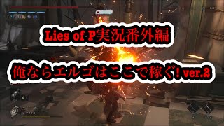 Lies of P実況番外編 俺ならエルゴはここで稼ぐ! ver.2