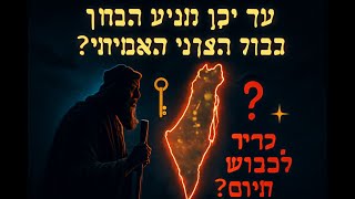 עד היכן גבול ישראל בצפון? כמה צריך לכבוש ועכשיו?⭐⭐⭐