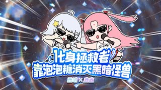 [音樂] 扇寶X星瞳-化身拯救者靠泡泡糖消灭黑暗