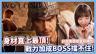 【實況精華】Wo Long: Fallen Dynasty  臥龍：蒼天隕落｜捏臉系統太讚👍 身材戰力加成張角初見殺❓❗ 首見趙雲太帥忍不住想婚啦😍  𝗘𝗣.𝟭 ｜抱抱饅