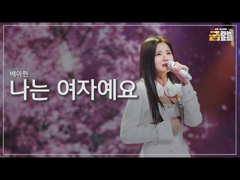 [클린버전] 배아현 - 나는 여자예요 🎖️금타는 금요일 4화🎖️ TV CHOSUN 260116 방송