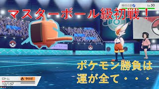 【ポケモン剣盾】マスターボール級初戦！最後まで諦めない。。。