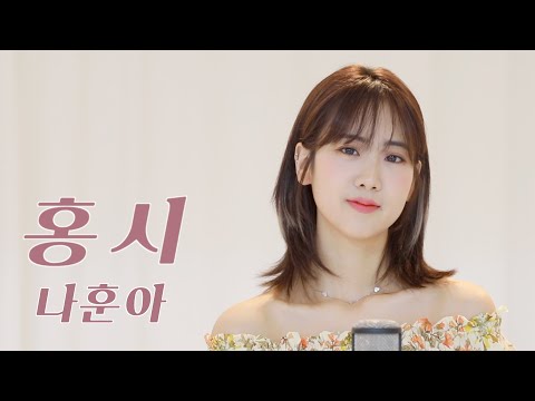 나훈아 - 홍시 | 강혜연 hyeyeon COVER