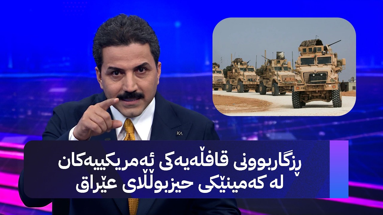 ڤیدیۆ | ڕزگاربوونی قافڵەیەکی ئەمریکییەکان لە کەمینێکی حیزبوڵڵای عێراق