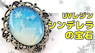 【ＵＶレジン】マニキュアでシンデレラの宝石～　I will make &quot;Cinderella&#39;s Jewel&quot; using manicure