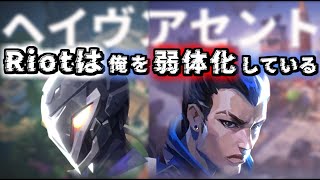 【VALO】流行りにより弱体化を受けた彼が可哀そうだ【陰謀】