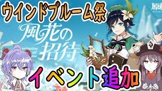 【原神】ウインドブルーム祭イベント追加【Genshin】
