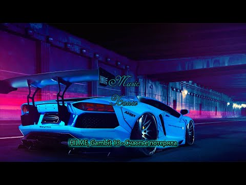 HILME, Gambit 13 - Счастье потеряла (Премьера Клипа 2020)