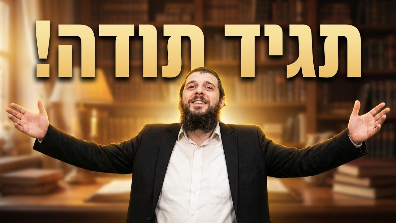 הרב שמואל לסרי תגיד תודה