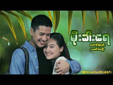 မိုးခါးရေ - အောင်ရဲလင်း ယမင်းမေဦး