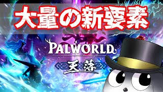【パルワールド】ゆるゆる設定で新要素を体験する【Palworld】