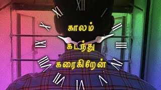 காலம் கடந்து கரைகிறேன் | Tamil mobile shortfilm | Bharathi kannan | Glassflowers