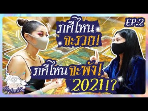 ราศีไหนจะรวย ราศีไหนจะพัง 2021 | สุดปังพลังมู Ep.2