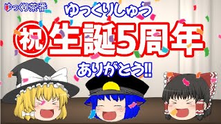 【ゆっくり茶番】ゆっくりしゅう生誕5周年ありがとう!!
