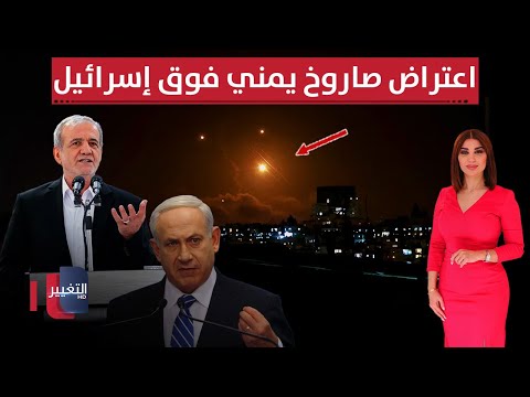 فيديو | اعتراض صاروخ يمني فوق إسرائيل وبزشكيان يصف نتنياهو بـ الحالم | حديث الصحافة