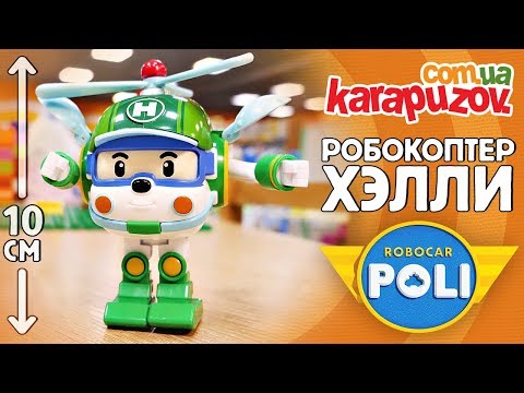Робокоптер Хэлли - игрушка трансформер 10см, из мультфильма Робокар Поли. Robocar Poli - Helly 83169