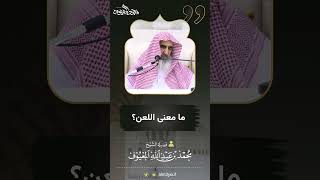 صورة 03 ما معنى اللعن